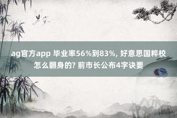 ag官方app 毕业率56%到83%， 好意思国粹校怎么翻身的? 前市长公布4字诀要