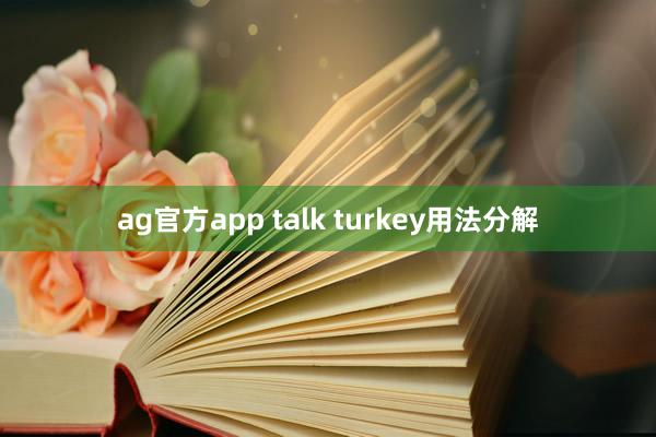 ag官方app talk turkey用法分解
