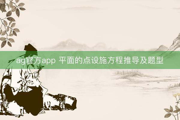 ag官方app 平面的点设施方程推导及题型