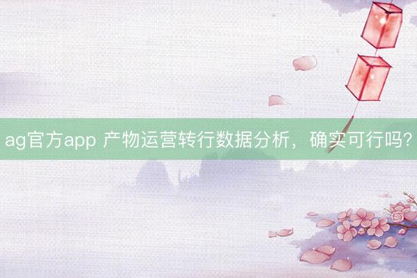 ag官方app 产物运营转行数据分析，确实可行吗？
